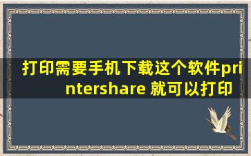 打印需要手机下载这个软件printershare 就可以打印了